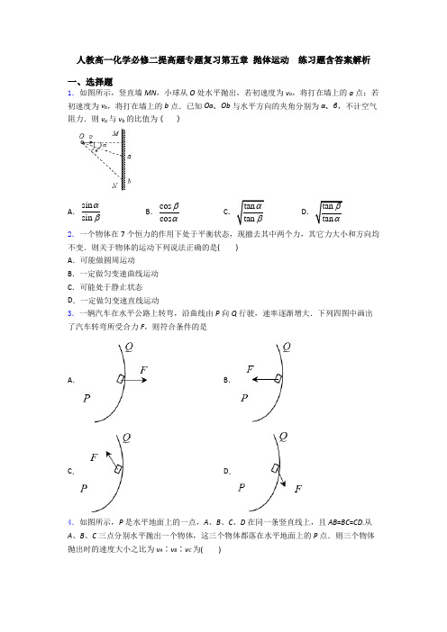 人教高一化学必修二提高题专题复习第五章 抛体运动  练习题含答案解析