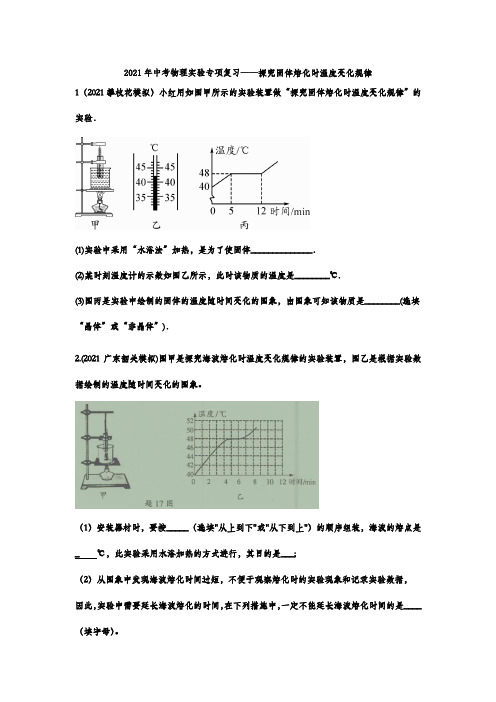 2021年中考物理实验专项复习——探究固体熔化时温度变化规律