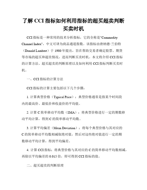 了解CCI指标如何利用指标的超买超卖判断买卖时机