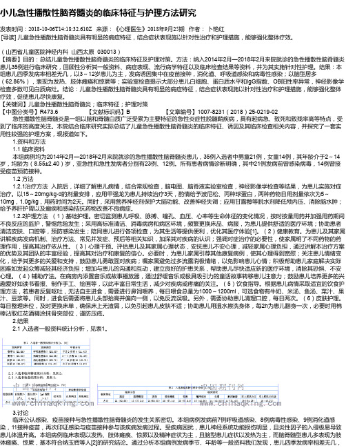 小儿急性播散性脑脊髓炎的临床特征与护理方法研究