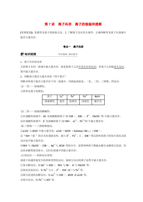 2019年高考化学一轮综合复习第二章化学物质及其变化第7讲离子共存离子的检验和推断练习