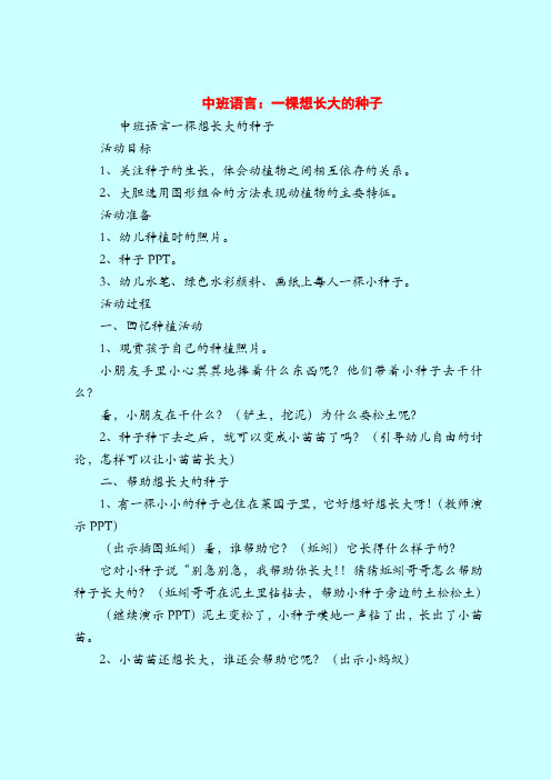 中班语言：一棵想长大的种子-2019最新幼儿园中班教案