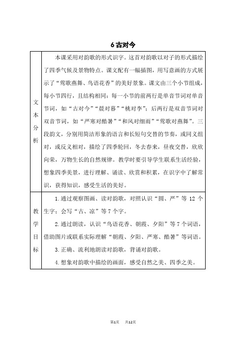 统编小学一年级下册语文 《古对今》名校教案