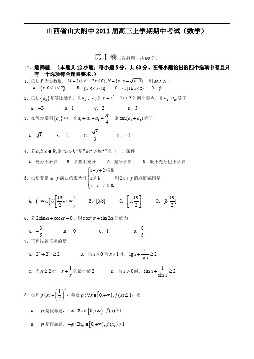 山西省山大附中2011届高三上学期期中考试(数学)