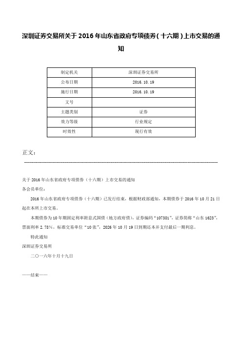 深圳证券交易所关于2016年山东省政府专项债券（十六期）上市交易的通知-