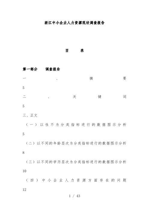 中小企业人力资源现状调查分析报告