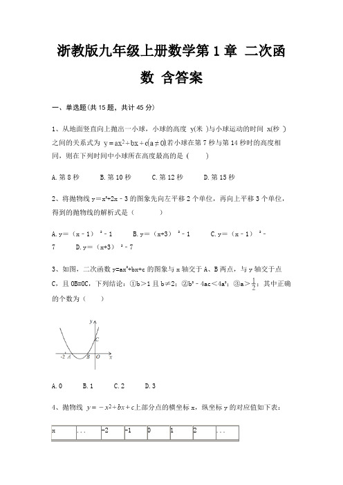 浙教版九年级上册数学第1章 二次函数 含答案