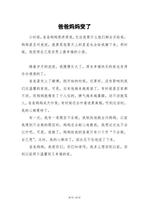 爸爸妈妈变了_三年级作文