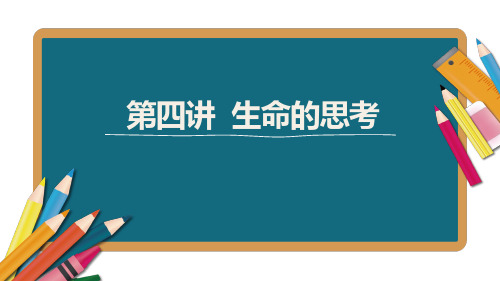 2021年江西省中考总复习道德与法治基础复习ppt课件第4讲生命的思考