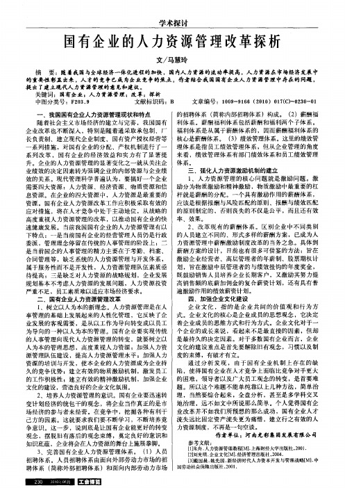 国有企业的人力资源管理改革探析