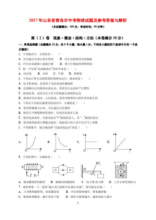 2017年山东省青岛市中考物理试题及参考答案(word解析版)