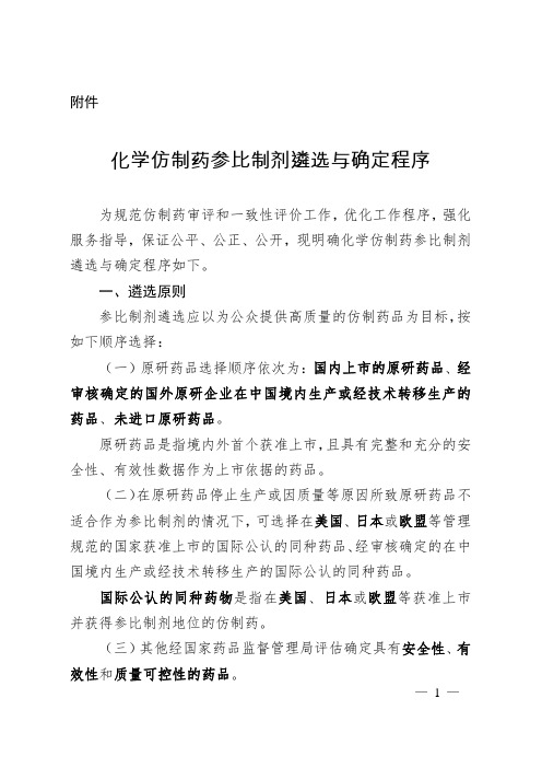 关于发布化学仿制药参比制剂遴选与确定程序的公告(2019年第25号)附件：化学仿制药参比制剂遴选与确定程序