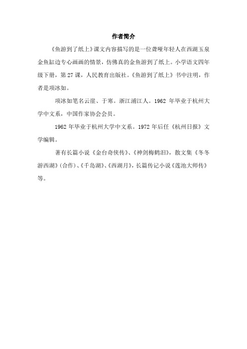 四年级语文下册27.鱼游到了纸上(相关资料)