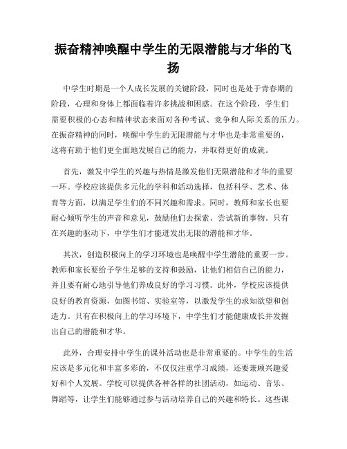 振奋精神唤醒中学生的无限潜能与才华的飞扬