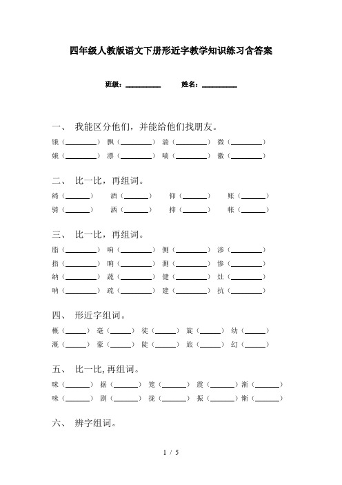 四年级人教版语文下册形近字教学知识练习含答案