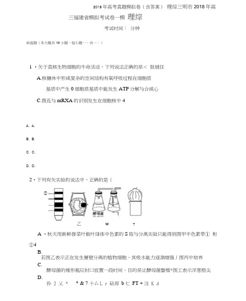 2018年福建高三-高考模拟一理综