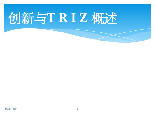 TRIZ培训完整(非常实用)ppt课件