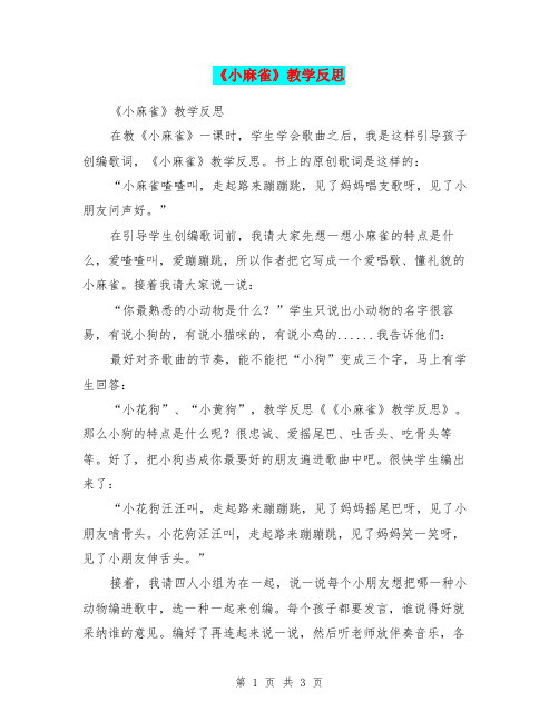 《小麻雀》教学反思