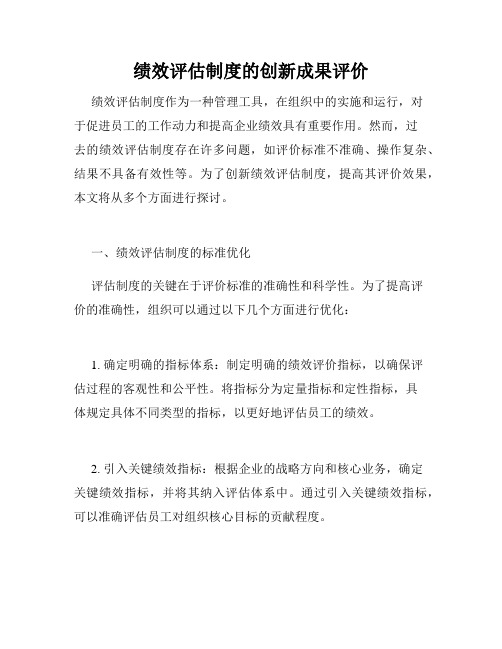 绩效评估制度的创新成果评价