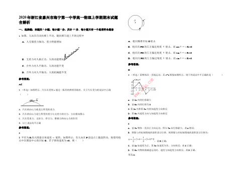 2020年浙江省嘉兴市海宁第一中学高一物理上学期期末试题带解析