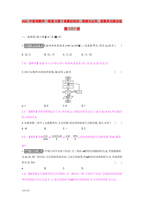 2021年高考数学一轮复习第十章算法初步、推理与证明、复数单元综合检测(十)理