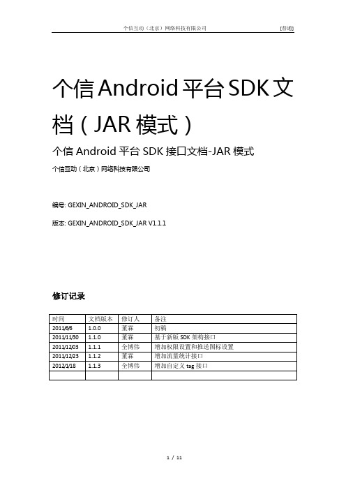 个信Android平台SDK文档