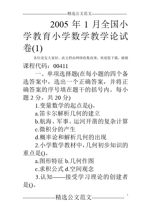 2005年1月全国小学教育小学数学教学论试卷(1)