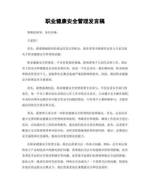 职业健康安全管理发言稿