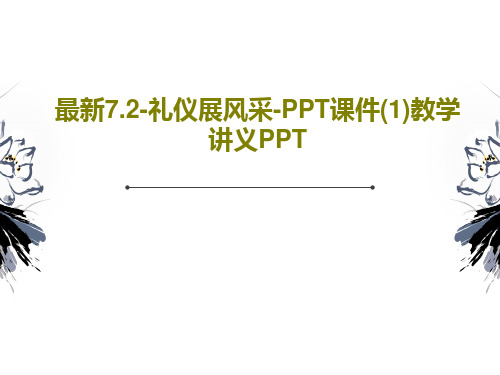 最新7.2-礼仪展风采-PPT课件(1)教学讲义PPT共36页文档