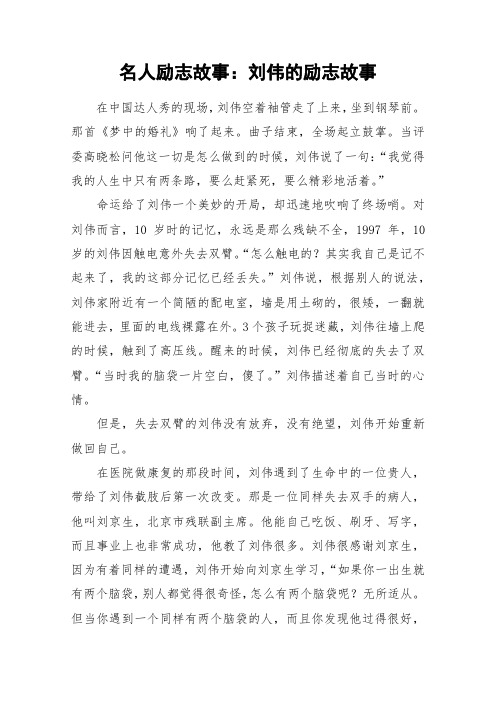 名人励志故事：刘伟的励志故事_作文素材