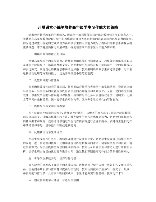 开展课堂小练笔培养高年级学生习作能力的策略