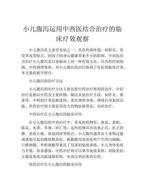 小儿腹泻运用中西医结合治疗的临床疗效观察