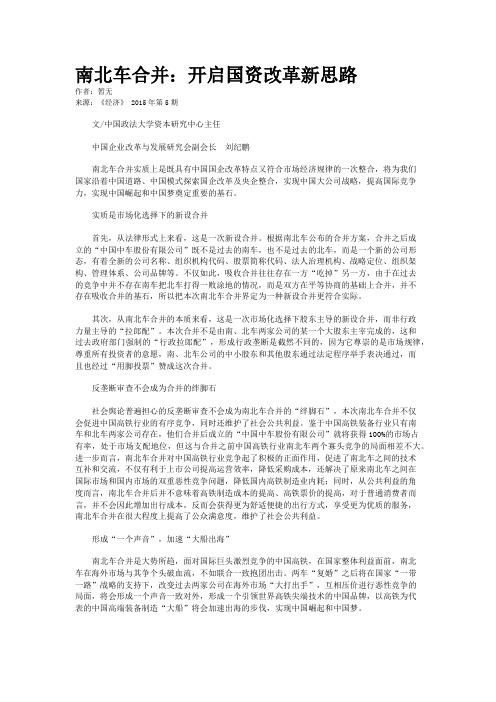 南北车合并：开启国资改革新思路