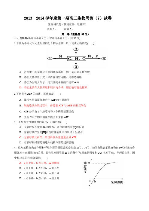 2013—2014学年度第一期高三生物周测(7)试卷