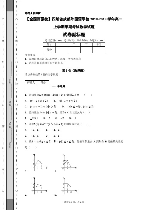 四川省成都外国语学校2018-2019学年高一上学期半期考试数学试题