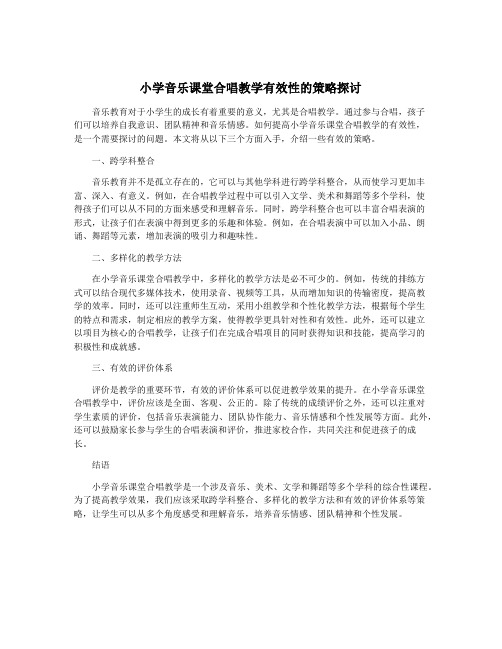 小学音乐课堂合唱教学有效性的策略探讨