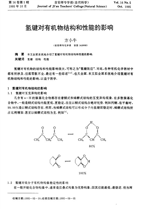 氢键对有机物结构和性能的影响