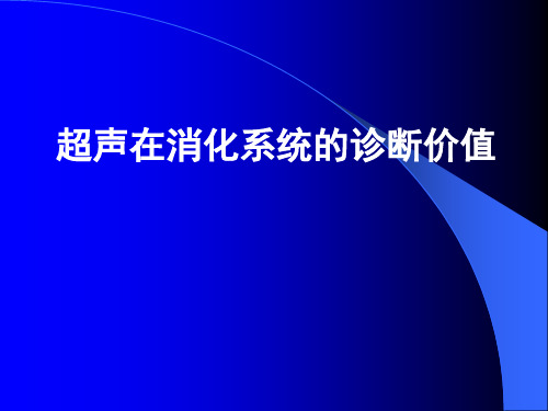 消化系统超声诊断课件