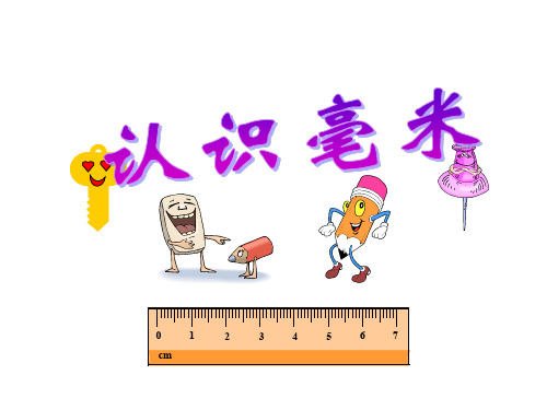 三年级下册数学课件-4.1毫米和千米:认识毫米 ▎冀教版 (共27张PPT)