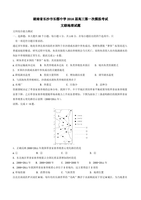 【全国百强校】湖南省长沙市长郡中学2016届高三第一次模拟考试文综地理试题(原卷版)