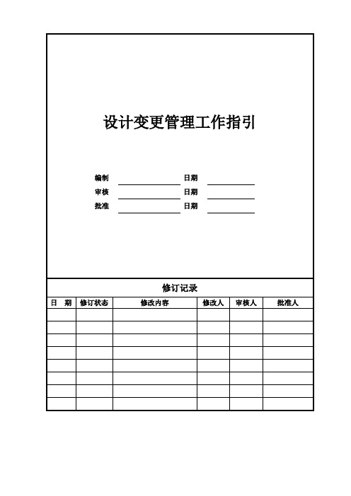 设计变更管理工作指引,