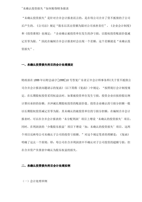 “未确认投资损失”如何粉饰财务报表(DOC7)