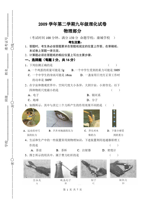 2009学年第二学期九年级理化试卷物理部分命题学校：康城学校