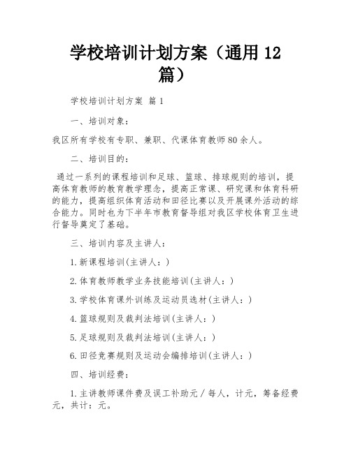 学校培训计划方案(通用12篇)