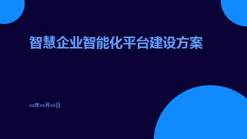 智慧企业智能化平台建设方案