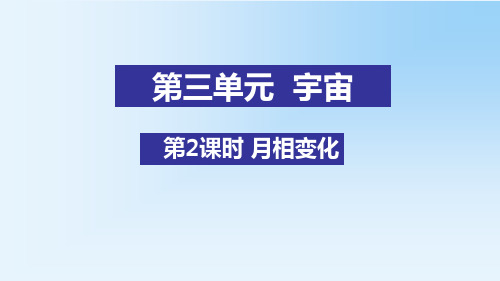 教科版六年级科学下册第三单元宇宙2月相变化教学课件