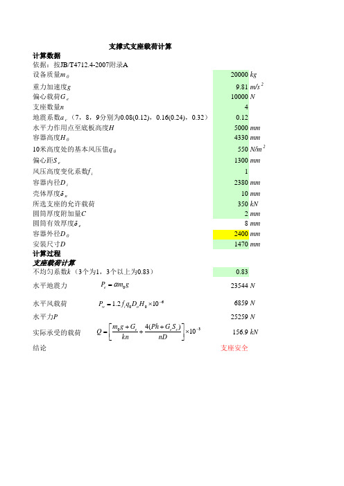 容器支座计算(JB4712-2007)