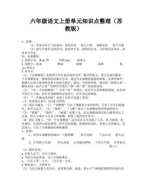 六年级语文上册单元知识点整理(苏教版)-1