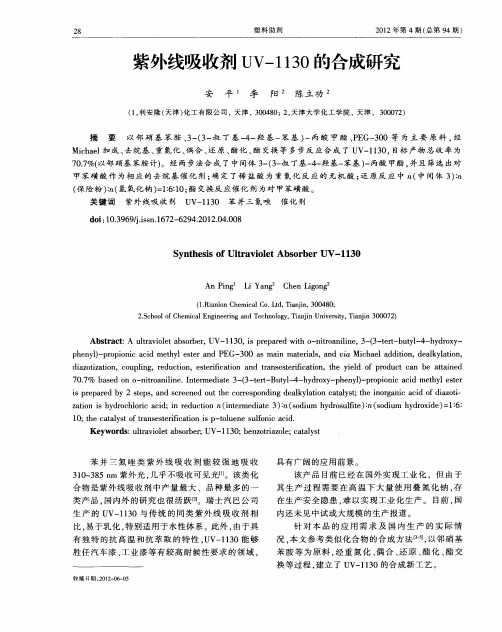 紫外线吸收剂UV-1130的合成研究
