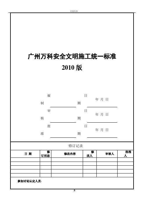 广州万科安全文明施工统一标准